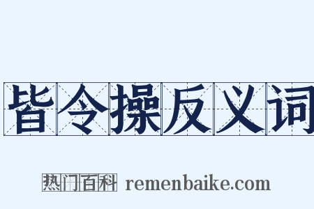 皆令操反义词是什么意思的图片
